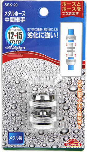 〔セフティー3〕メタルホース中間継手
