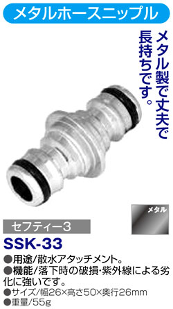 〔セフティー3〕メタルホースニップル