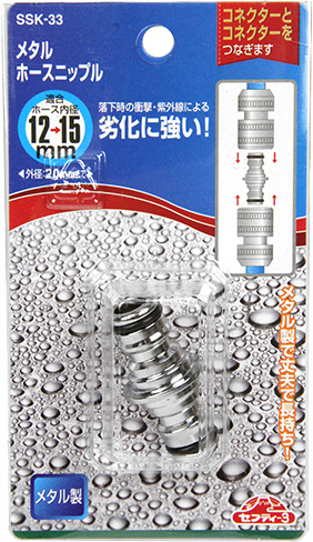 〔セフティー3〕メタルホースニップル