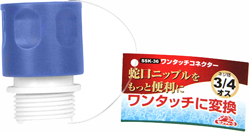 〔セフティー3〕ワンタッチコネクター