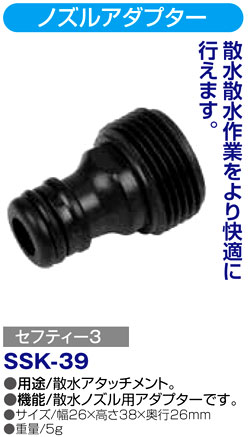 〔セフティー3〕ノズルアダプター