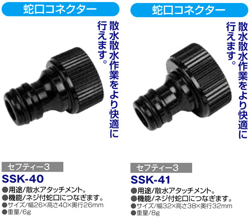 〔セフティー3〕蛇口コネクター