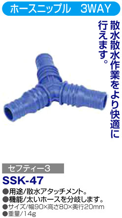 〔セフティー3〕ホースニップル 　3WAY