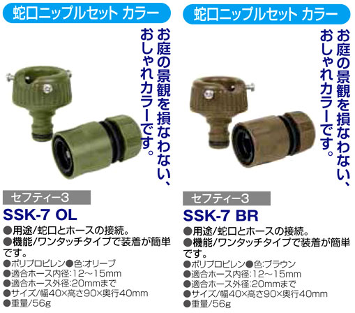 〔セフティー3〕蛇口ニップルセット　カラー