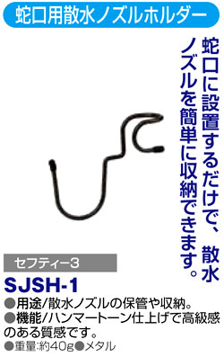 〔セフティー3〕蛇口用散水ノズルホルダー