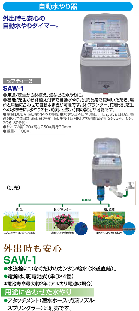 海外最新 セフティー3 自動水やり器 SAW-2