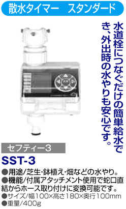 藤原産業 〔セフティー3〕散水タイマー スタンダード SST-3 / 散水用品 ...