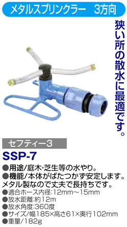 〔セフティー3〕メタルスプリンクラー　3方向