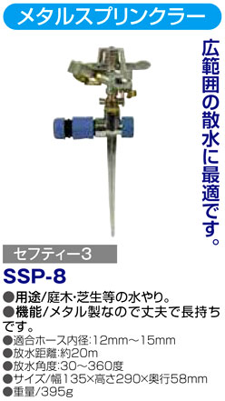 〔セフティー3〕メタルスプリンクラー