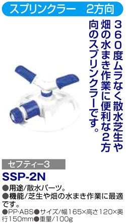 〔セフティー3〕スプリンクラー　2方向