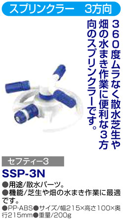 〔セフティー3〕スプリンクラー　3方向