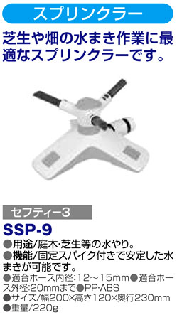 〔セフティー3〕スプリンクラー