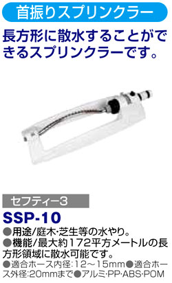 〔セフティー3〕首振りスプリンクラー