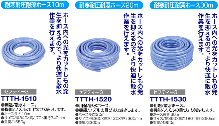 〔セフティー3〕耐寒耐圧耐藻ホース