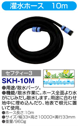 〔セフティー3〕灌水ホース　10m