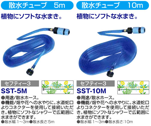 〔セフティー3〕散水チューブ