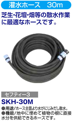 〔セフティー3〕灌水ホース　30m
