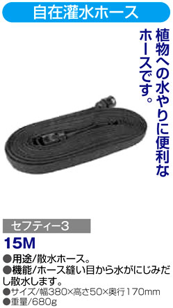 〔セフティー3〕自在灌水ホース　15m