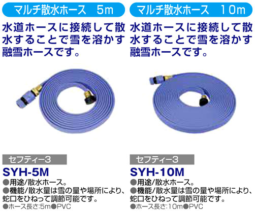 〔セフティー3〕マルチ散水ホース