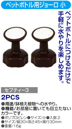〔セフティー3〕ペットボトル用ジョーロ　小
