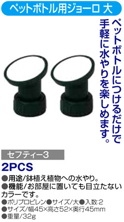 〔セフティー3〕ペットボトル用ジョーロ　大