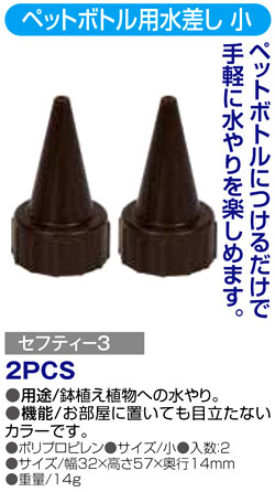 〔セフティー3〕ペットボトル用水差し　小