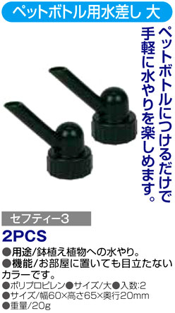 〔セフティー3〕ペットボトル用水差し　大