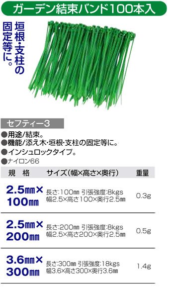 〔セフティー3〕ガーデン結束バンド100本入