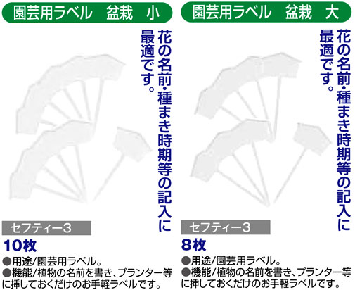 〔セフティー3〕園芸用ラベル　盆栽