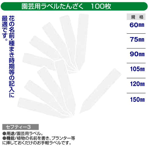〔セフティー3〕園芸用ラベルたんざく（100枚入）
