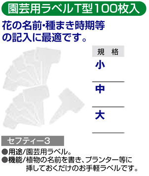〔セフティー3〕園芸用ラベル　T型(100枚入)