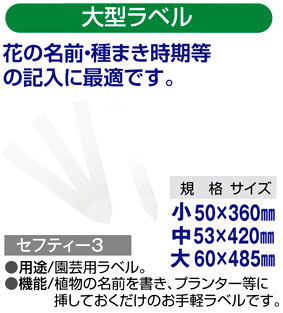 〔セフティー3〕大型ラベル