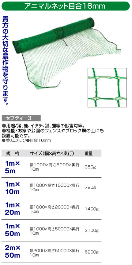最大93％オフ！ セフティ-3 アニマルネット 目合16mm 1Mx20M