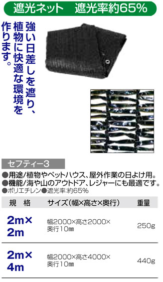 〔セフティー3〕遮光ネット　遮光率約65%