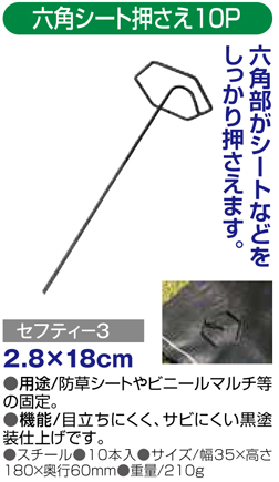 〔セフティー3〕六角シート押さえ