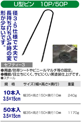 〔セフティー3〕U型ピンのみ(3.5mm×15cm)
