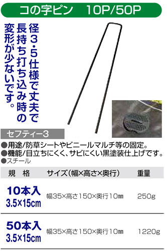 〔セフティー3〕コの字ピンのみ（3.5mm×15cm)