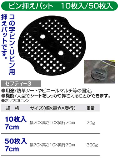 〔セフティー3〕ピン押えパット