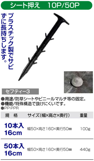 〔セフティー3〕シート押え(16cm)