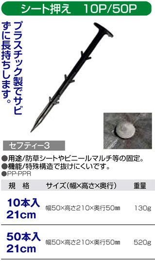 〔セフティー3〕シート押え(21cm)