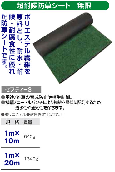 〔セフティー3〕超耐候防草シート　無限