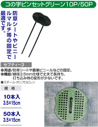 〔セフティー3〕コの字ピンセットグリーン（ピン3.5mm×15cm)
