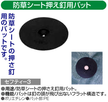 〔セフティー3〕防草シート押え釘用パット