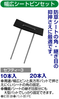 〔セフティー3〕幅広シートピンセット（ピン4mm×15cm：肩幅：50mm)