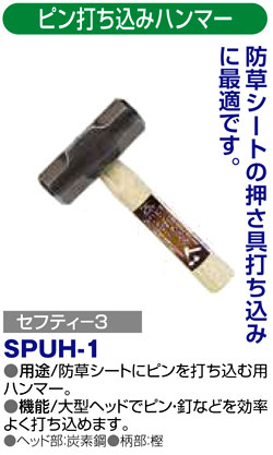〔セフティー3〕ピン打ち込みハンマー