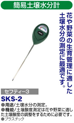 〔セフティー3〕簡易土壌水分計