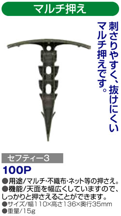 〔セフティー3〕マルチ押え
