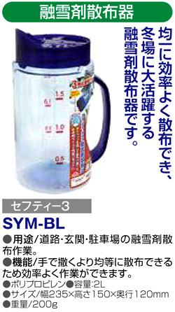 〔セフティー3〕融雪剤散布器