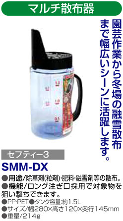 〔セフティー3〕マルチ散布器