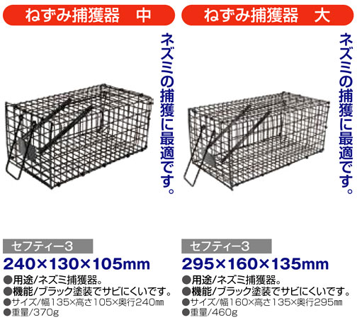 〔セフティー3〕ねずみ捕獲器